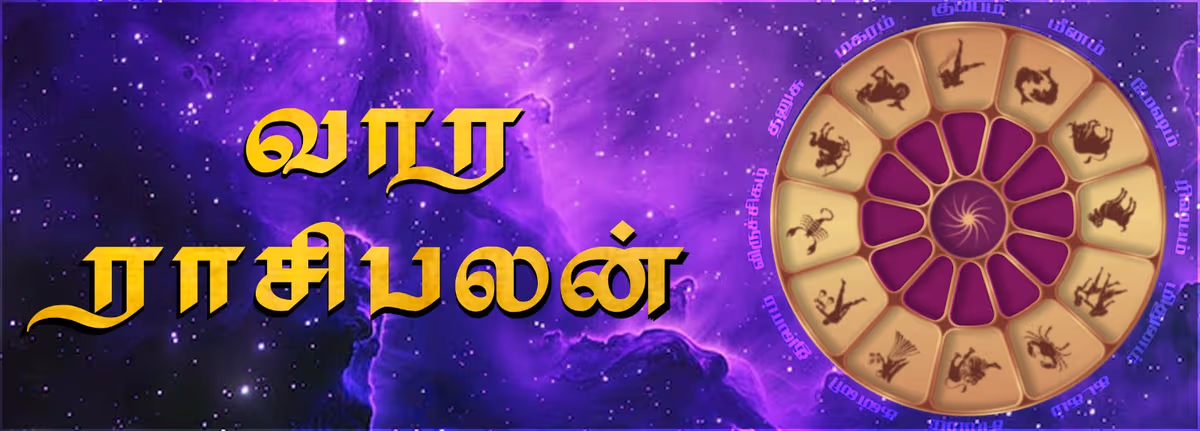 வார ராசிபலன்
