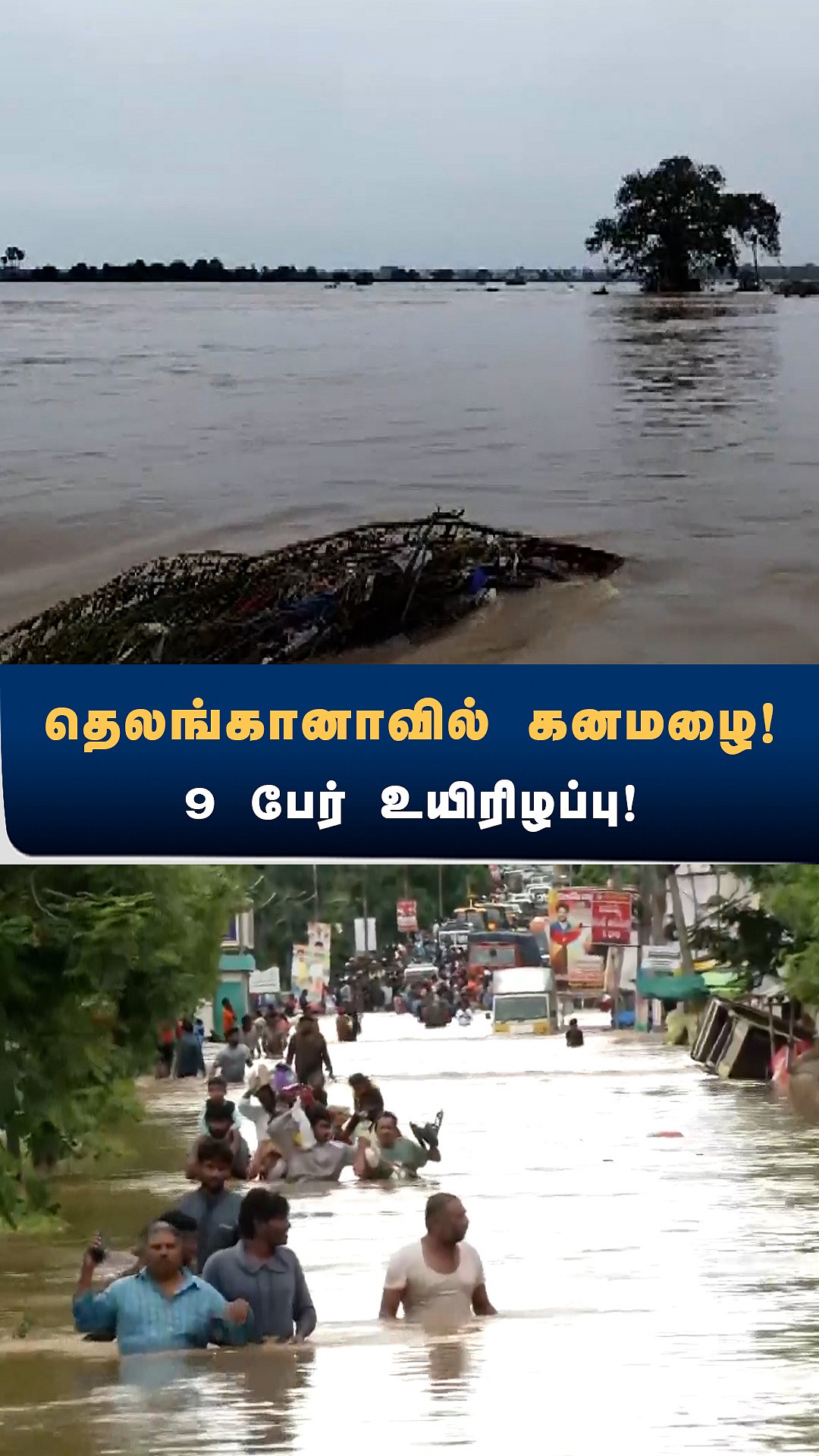 தெலங்கானாவில் கனமழை! 9 பேர் பலி!