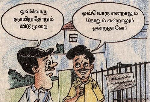 நினைவு கூர்தலும் நினைவு கூறுதலும்... பிழையற்ற தமிழ் அறிவோம்! -13