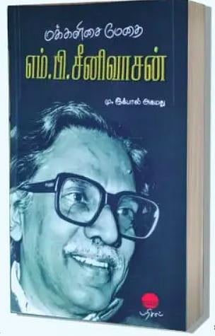 மக்களிசை மேதை எம்.பி.சீனிவாசன்: புத்தகக்காட்சியில் புதியவை