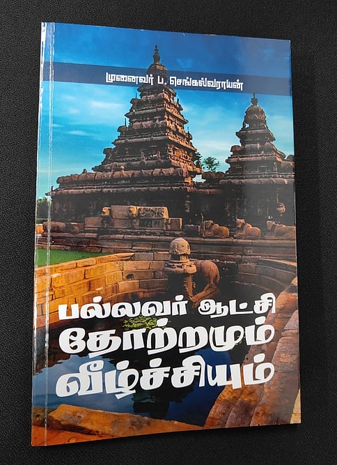 பல்லவா் ஆட்சி தோற்றமும் வீழ்ச்சியும்: புத்தகக் காட்சியில் புதியவை 