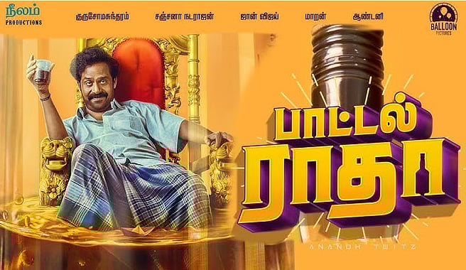 குடி கெடுத்த குடும்பங்களின் கதை... பாட்டல் ராதா - திரை விமர்சனம்