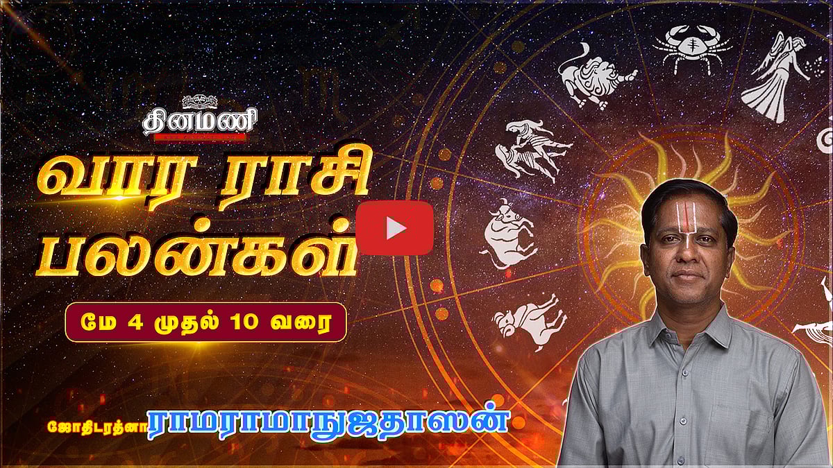 Dinamani வார ராசிபலன்! | May 4 முதல் May 10 வரை! | ஜோதிடரத்னா ராமராமாநுஜதாஸன்! | Weekly Horoscope