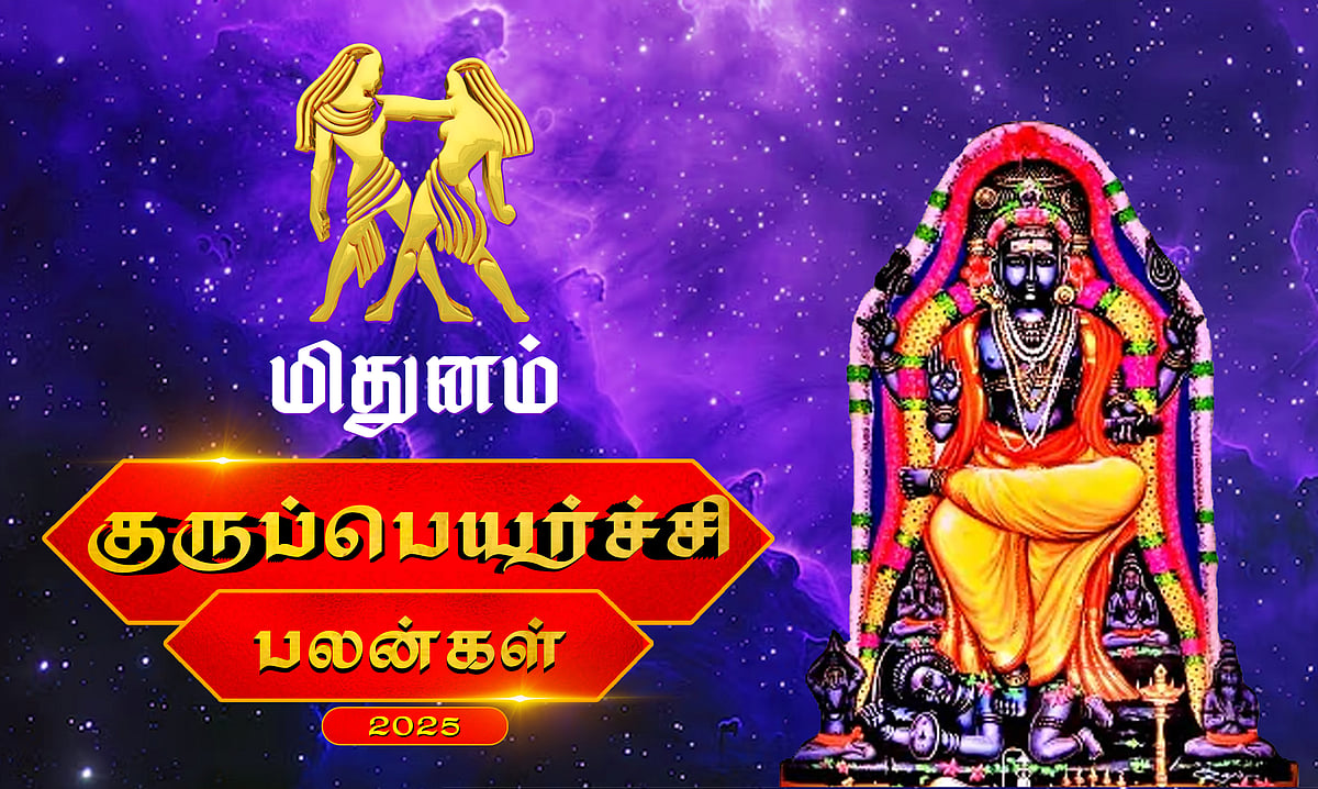 குருப்பெயர்ச்சி பலன்கள் - 2025: மிதுனம்