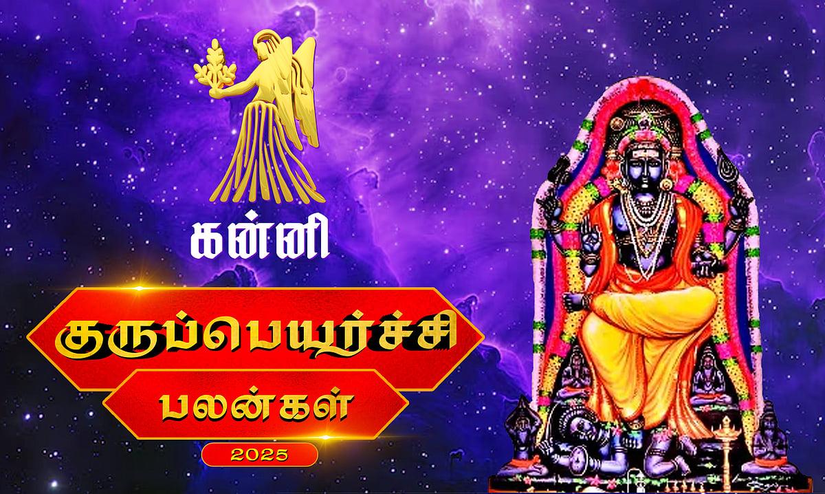 குருப்பெயர்ச்சி பலன்கள் - 2025: கன்னி