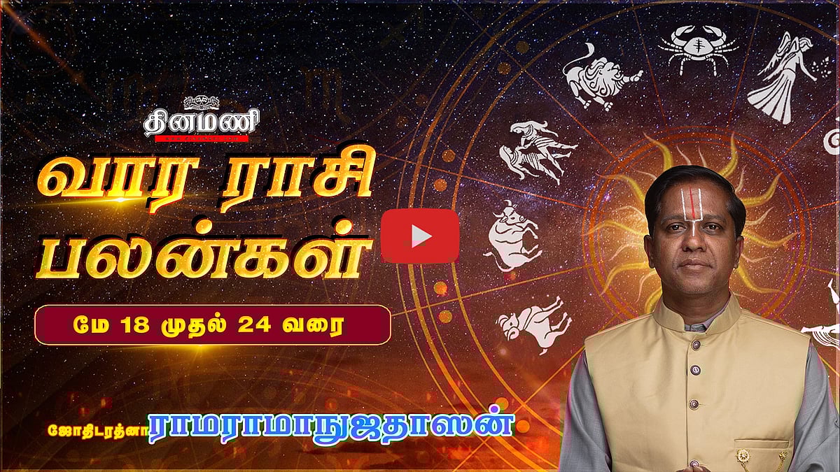 Dinamani வார ராசிபலன்! | May 18 முதல் May 24 வரை! | ஜோதிடரத்னா ராமராமாநுஜதாஸன்! | Weekly Horoscope