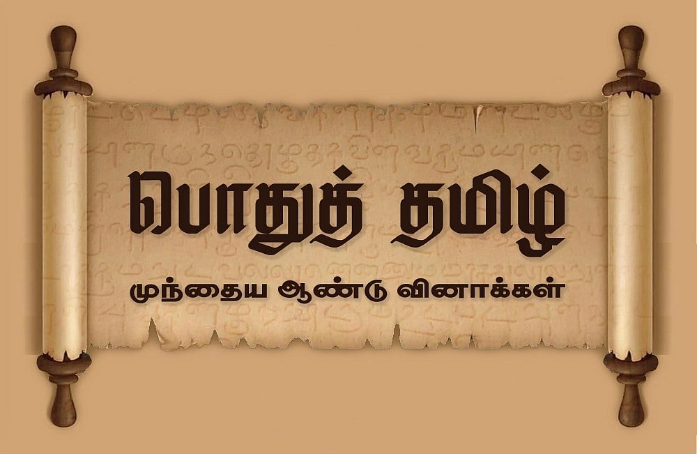 வினா - விடை வங்கி... முந்தைய ஆண்டு வினாக்கள்! - 1