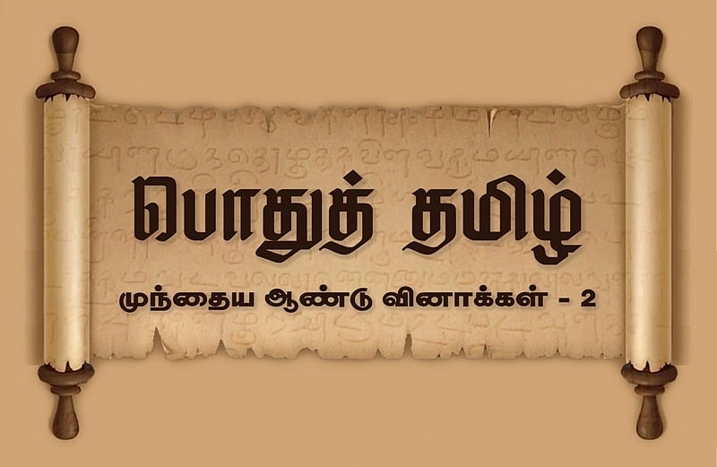 வினா - விடை வங்கி... முந்தைய ஆண்டு வினாக்கள் - 2 