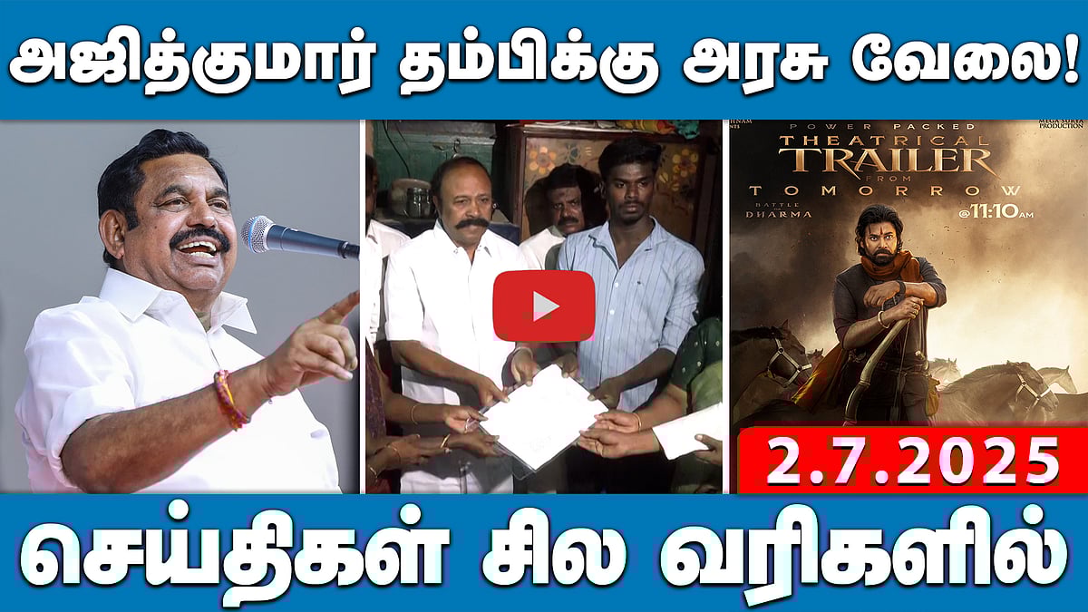 காவல் நிலையத்தில் ஆட்டோ ஓட்டுநர் மீது காவல்துறையினர் தாக்குதல் | செய்திகள்: சில வரிகளில் | 2.7.25