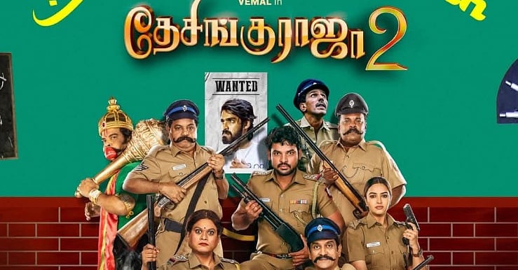 முதல் பாகத்தைத் தாண்டியதா? தேசிங்கு ராஜா - 2 திரை விமர்சனம்!