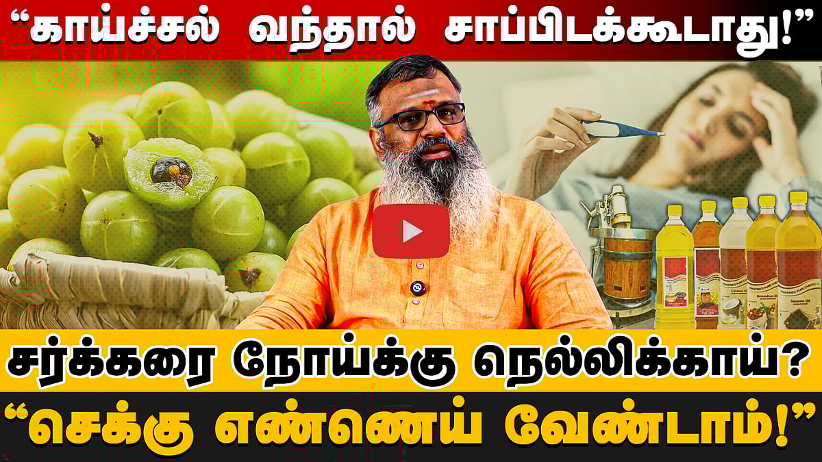 "தமிழர்களுக்கு சர்க்கரை நோய் உருவாகக் காரணம்..." Special Interview with Wellness Guruji Dr. Gowthaman
