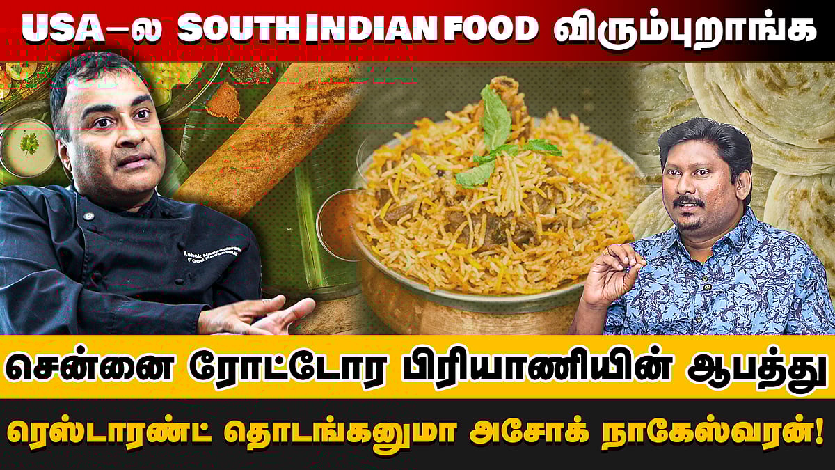 USA-ல South Indian food விரும்புறாங்க!சென்னை ரோட்டோர பிரியாணியின் ஆபத்து! 
ரெஸ்டாரண்ட் தொடங்கனுமா அசோக் நாகேஸ்வரன்!
