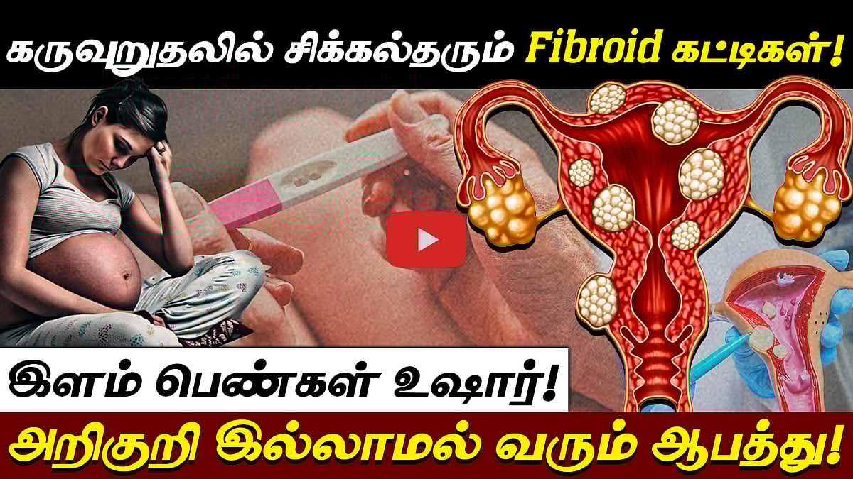 கர்ப்பகாலத்தில் பாதிப்பை ஏற்படுத்தும் Fibroid கட்டிகள்!! இளம் பெண்கள் கவனத்திற்கு! | Health Tips