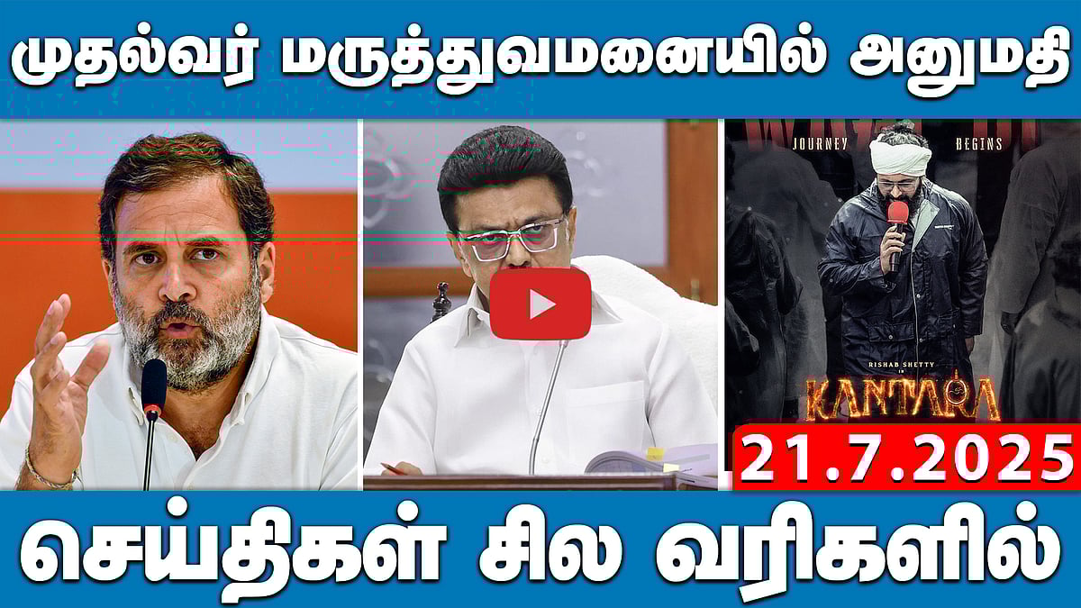 "நாடாளுமன்றத்தில் பேச அனுமதிக்கவில்லை!": Rahul குற்றச்சாட்டு | செய்திகள்: சில வரிகளில் | 21.07.25
