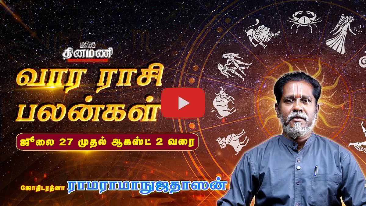 Dinamani வார ராசிபலன்! | July 27 முதல் Aug 2 வரை! | ஜோதிடரத்னா ராமராமாநுஜதாஸன்! | Weekly Horoscope