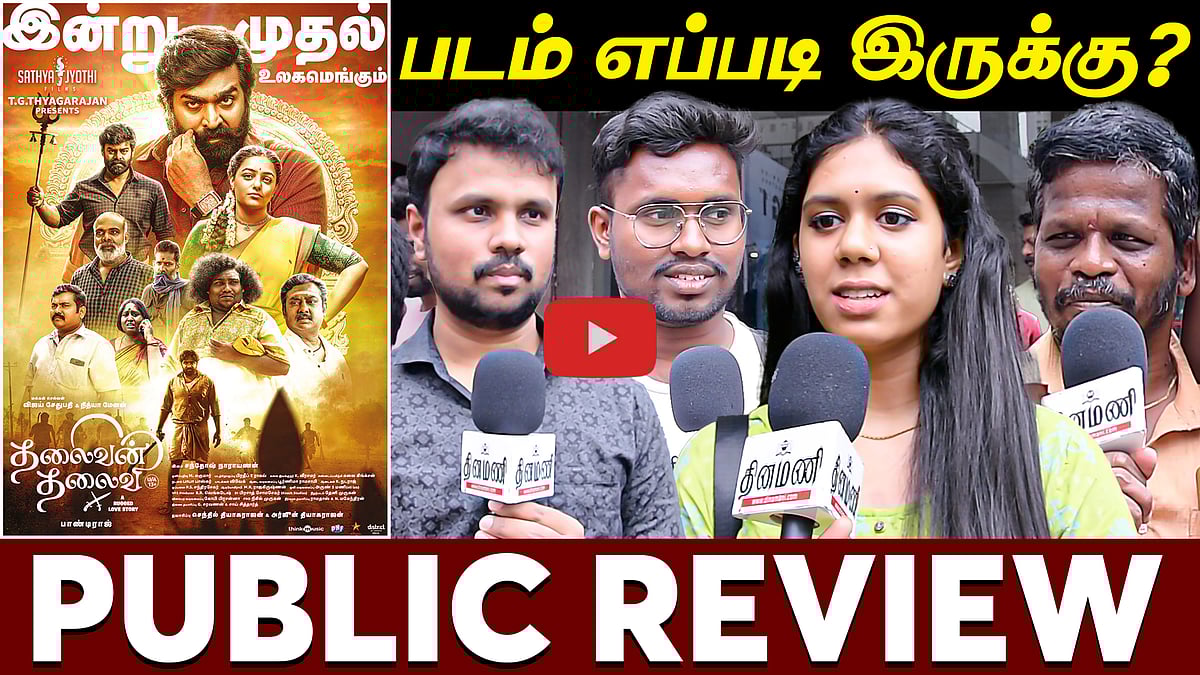 Thalaivan Thalaivi படம் எப்படி இருக்கு? | Public Review | VoxPop | Vijaysethupathi | Nithyamemon
