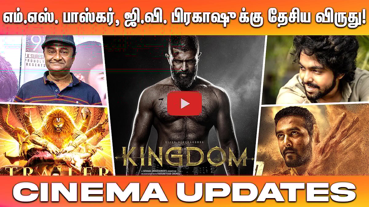 நாம் வென்றுவிட்டோம்..! கிங்டம் வசூல் வேட்டைக்கு விஜய் தேவரகொண்டா நெகிழ்ச்சி! | Coolie | GVPrakash | CinemaUpdates