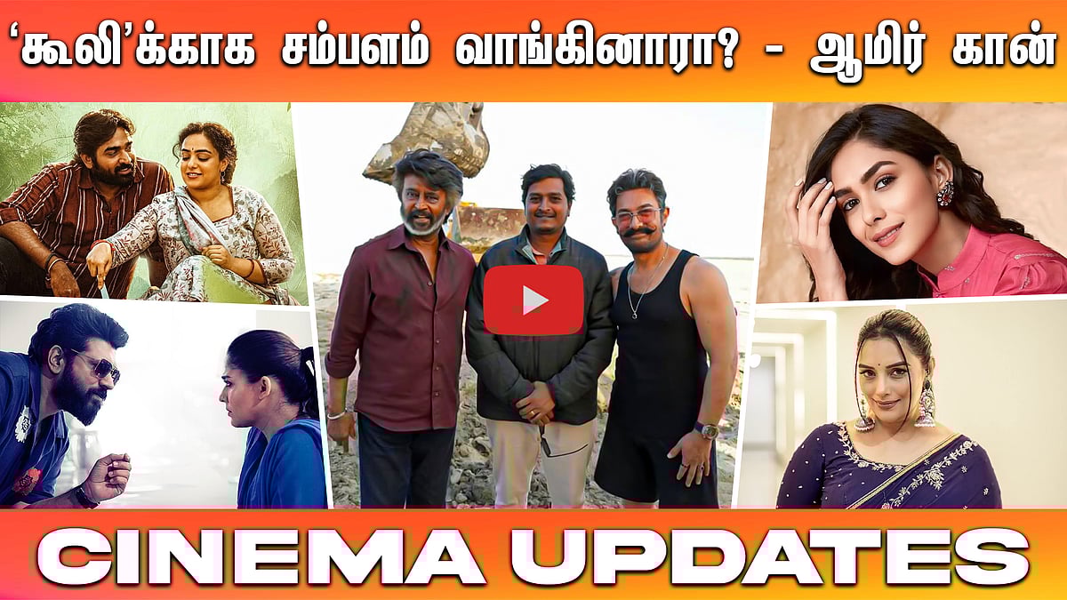  ‘கூலி’க்காக சம்பளம் வாங்கினாரா? - ஆமிர் கான் விளக்கம் | Cinema Updates*

