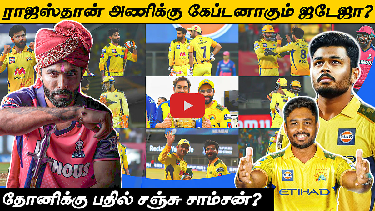 தோனிக்கு பதில் சஞ்சு சாம்சன்? ஜடேஜாவை விட்டுக்கொடுத்த CSK? | IPL
