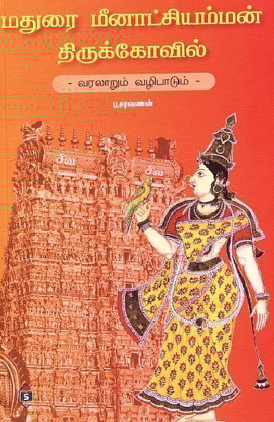 மதுரை மீனாட்சியம்மன் திருக்கோயில்-வரலாறும் வழிபாடும்