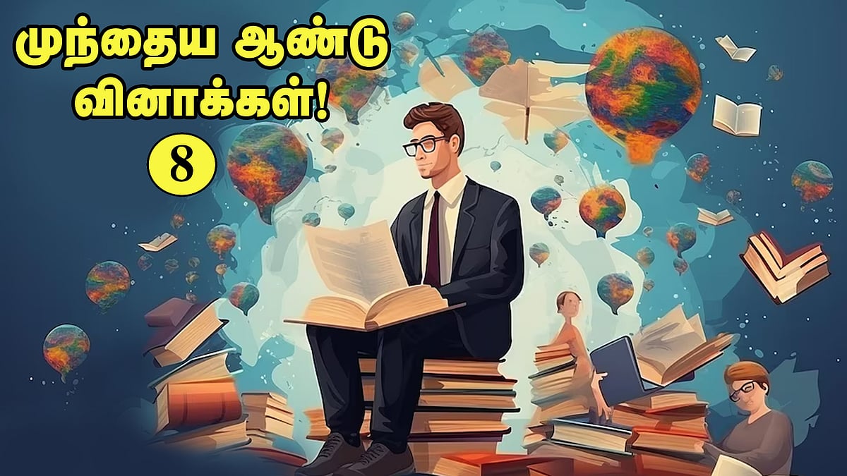 வினா - விடை வங்கி... முந்தைய ஆண்டு வினாக்கள்! - 8