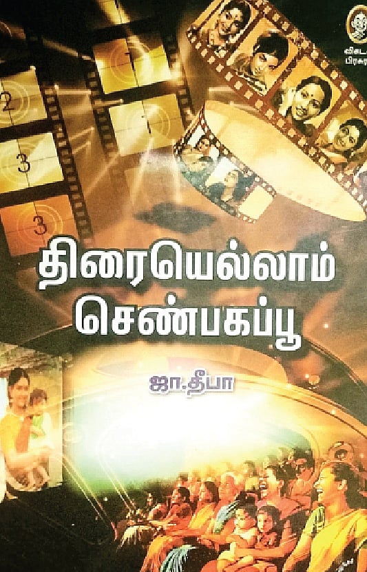 திரையெல்லாம் செண்பகப்பூ 