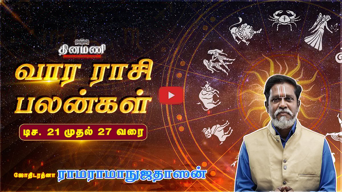 வார ராசிபலன்! | Dec 21 முதல் 27 வரை! | ஜோதிடரத்னா ராமராமாநுஜதாஸன்! | Weekly Horoscope