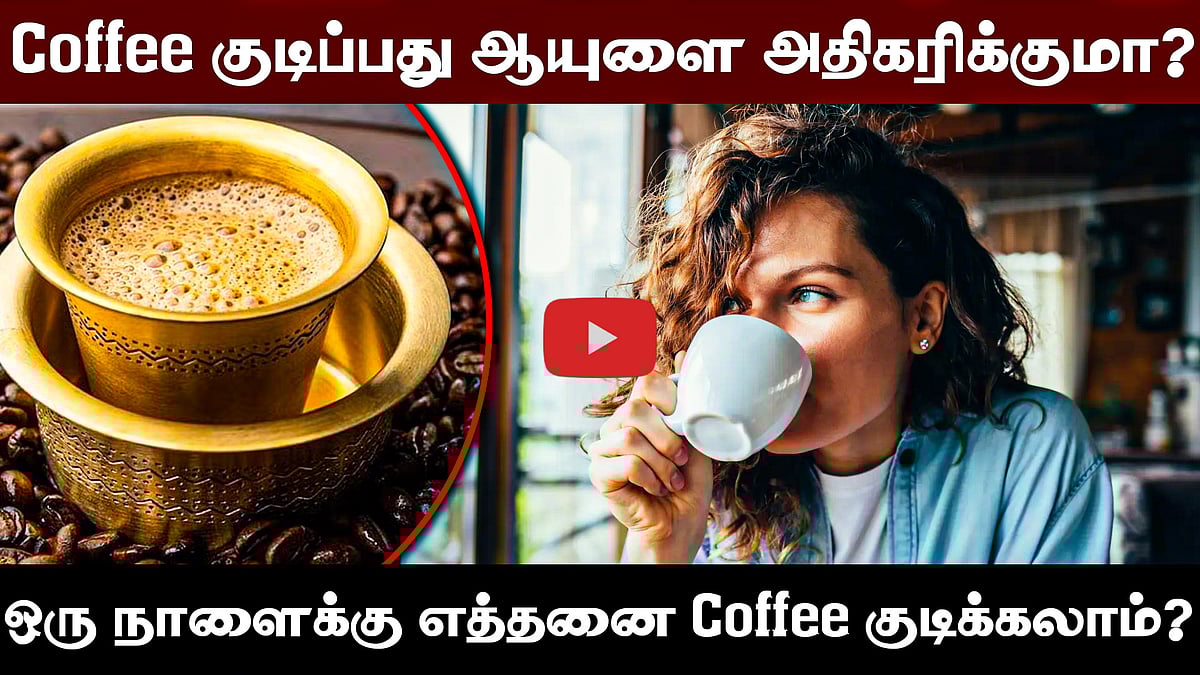 Coffee குடிப்பது ஆயுளை அதிகரிக்குமா? ஒரு நாளைக்கு எத்தனை Coffee குடிக்கலாம்? | Health Care