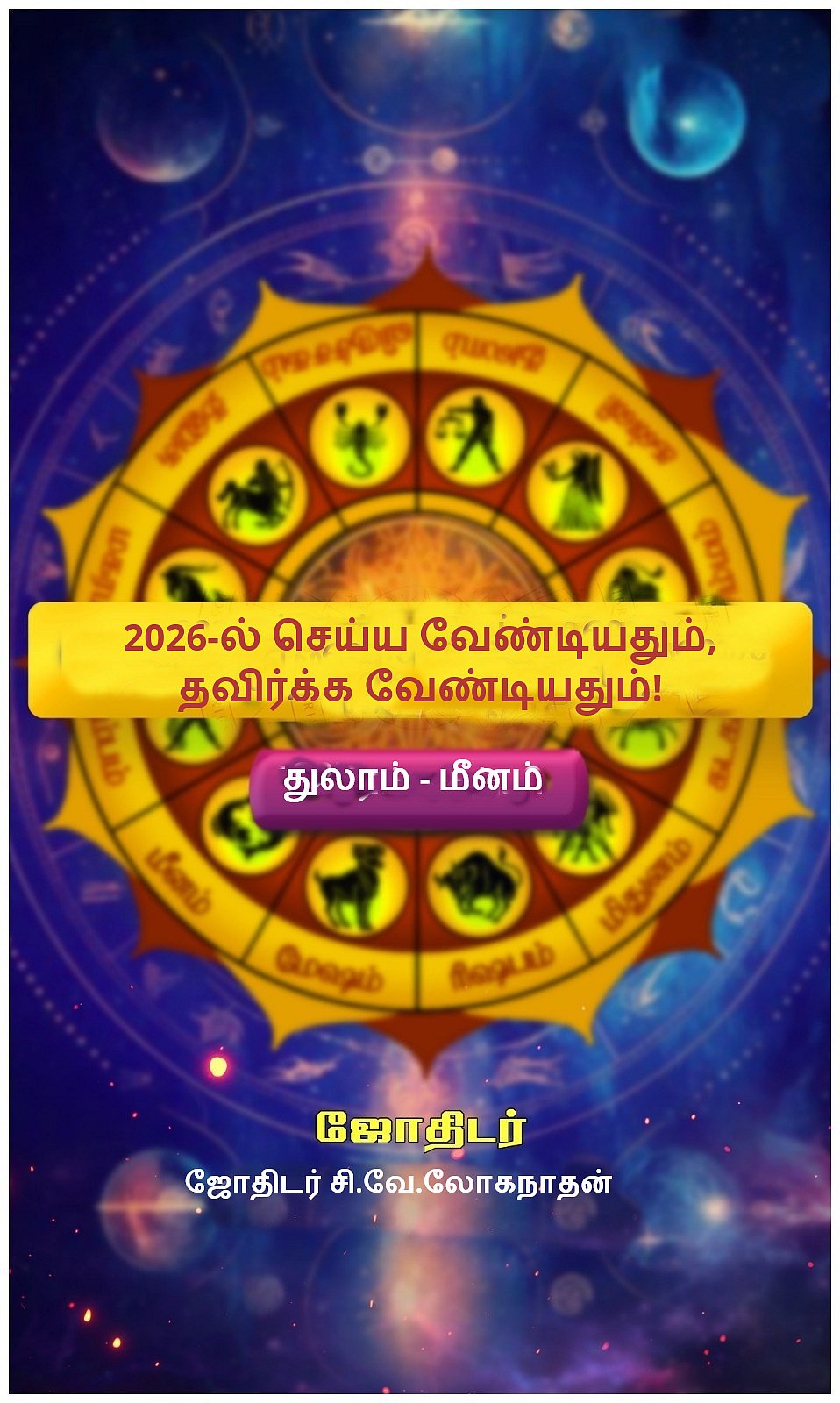 2026-ல் செய்ய வேண்டியதும்,  தவிர்க்க வேண்டியதும்! (துலாம்- மீனம்)