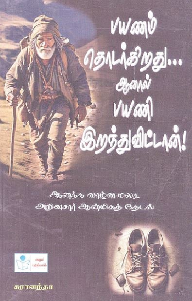 பயணம் தொடர்கிறது... ஆனால் பயணி இறந்துவிட்டான்! 