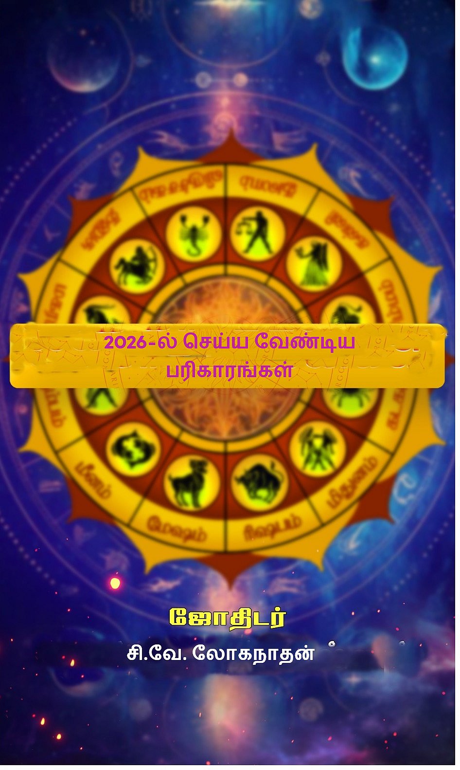 2026-ல் 12 ராசிக்காரர்களும் செய்யவேண்டிய பரிகாரங்கள்!