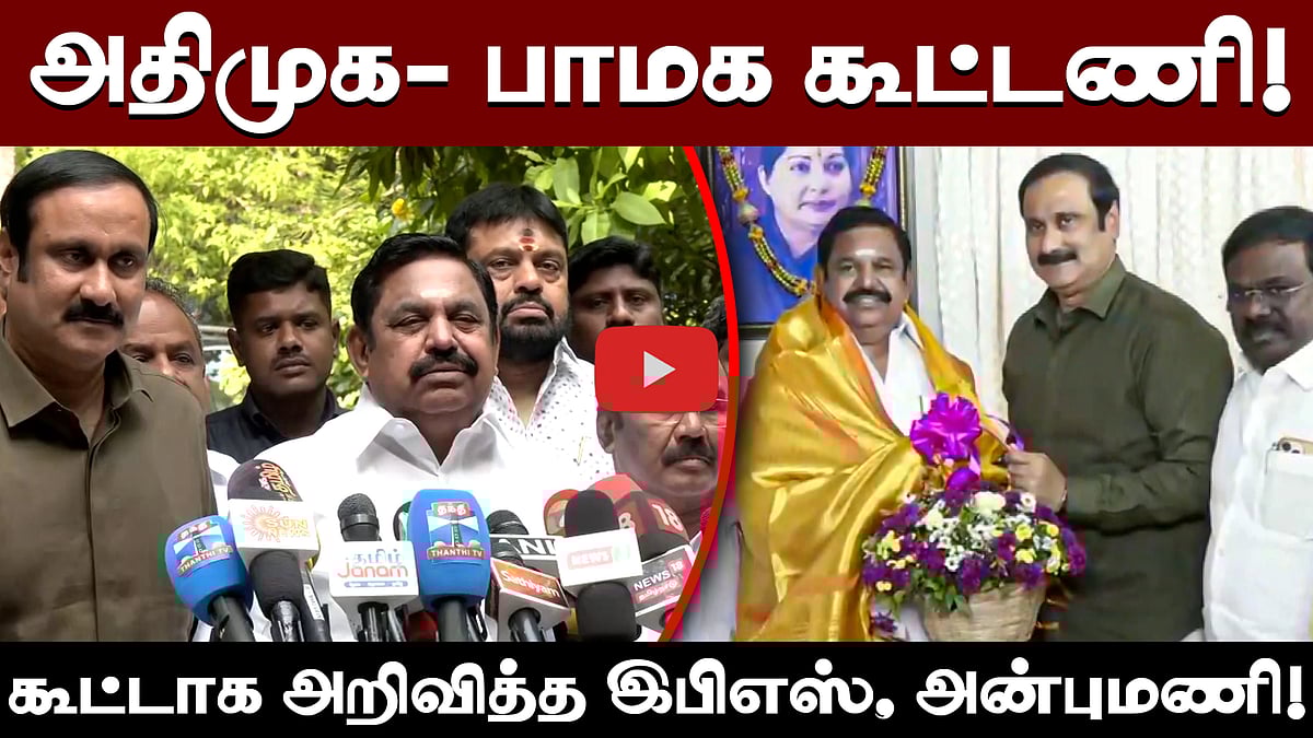அதிமுக - பாமக கூட்டணி! கூட்டாக அறிவித்த இபிஎஸ், அன்புமணி | ADMK | PMK