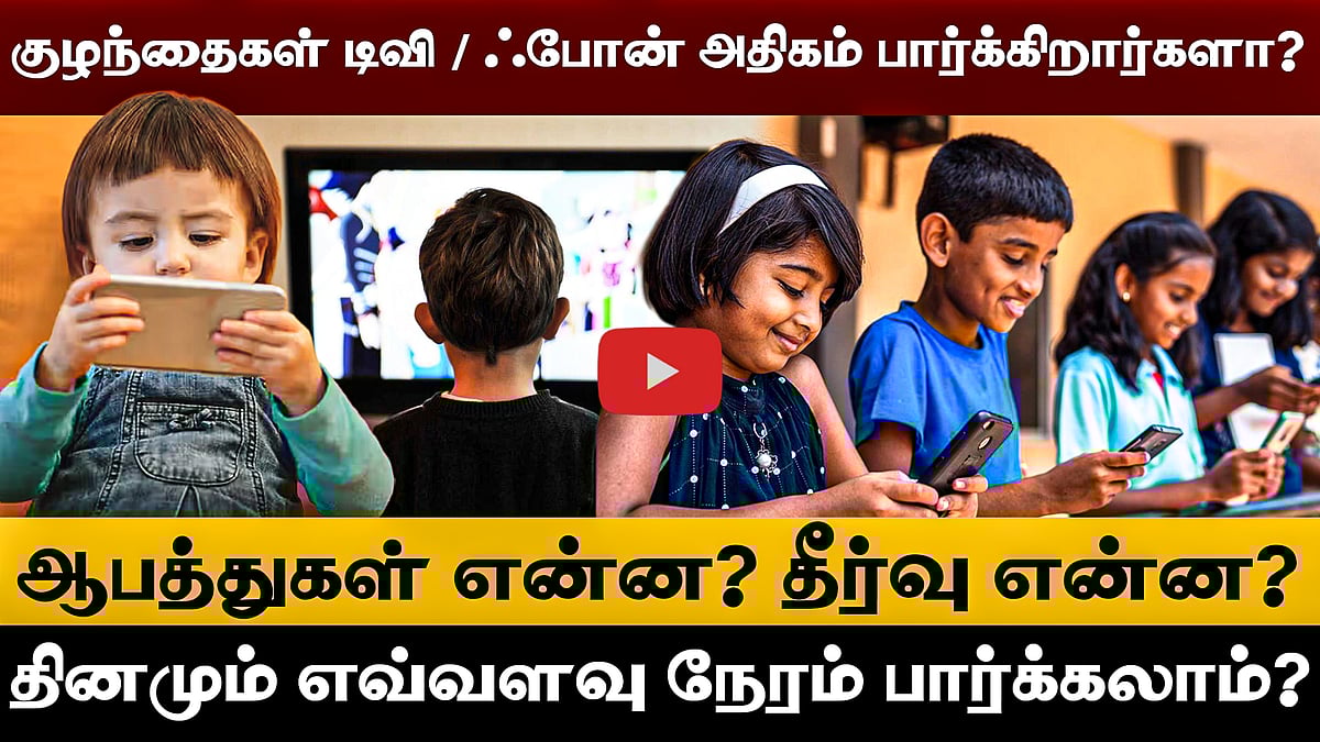 குழந்தைகள் 3 - 4 மணி நேரம் டிவி / ஃபோன் பார்க்கிறார்களா? ஆபத்துகள் என்ன? தீர்வு என்ன?