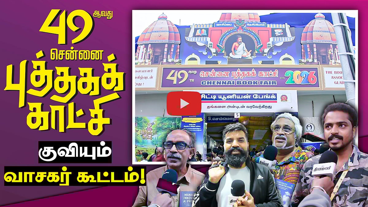 49 ஆவது சென்னை புத்தகக் காட்சி! | குவிந்த வாசகர் கூட்டம்! | Chennai Book Fair | BAPASI | CIBF