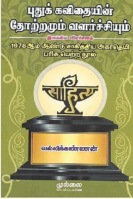 புதுக் கவிதையின் தோற்றமும் வளர்ச்சியும்-இலக்கிய விமர்சனம் 