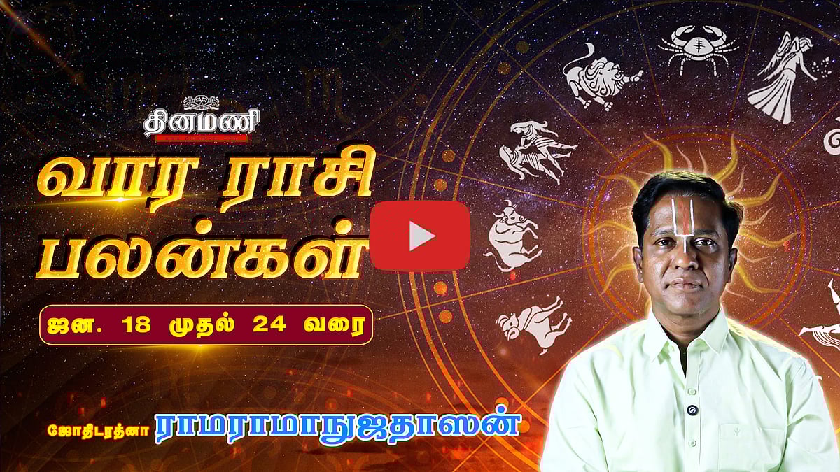 DINAMANI வார ராசிபலன்! |  ஜன.18 முதல் 24 வரை! | ஜோதிடரத்னா ராமராமாநுஜதாஸன்! | Weekly Horoscope