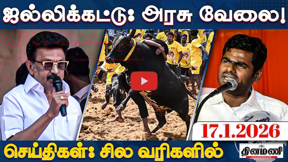 ஆண்களுக்கு இலவச பேருந்து அதிமுகவின் அதிரடி வாக்குறுதிகள்! | செய்திகள்: சில வரிகளில் | 17.01.26