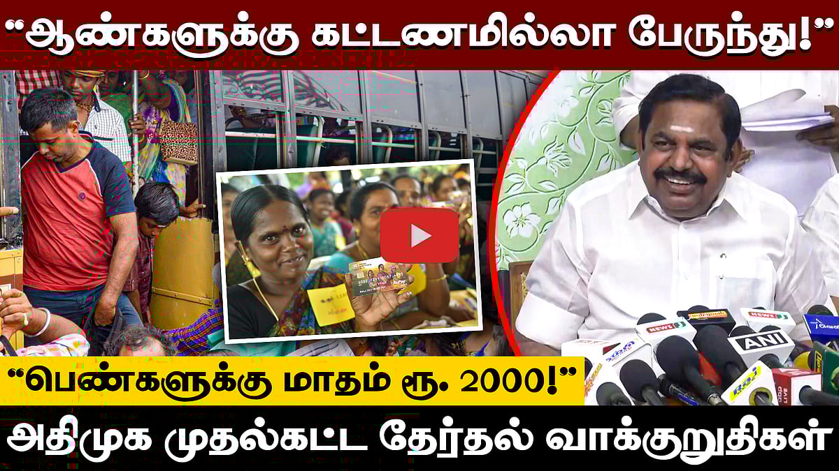 "ஆண்களுக்கு இலவச பேருந்து!": எடப்பாடி பழனிசாமி | அதிமுகவின் முதல்கட்ட தேர்தல் வாக்குறுதிகள்!