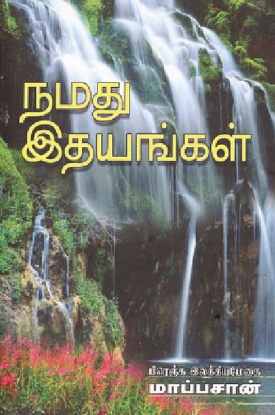 நமது இதயங்கள் 