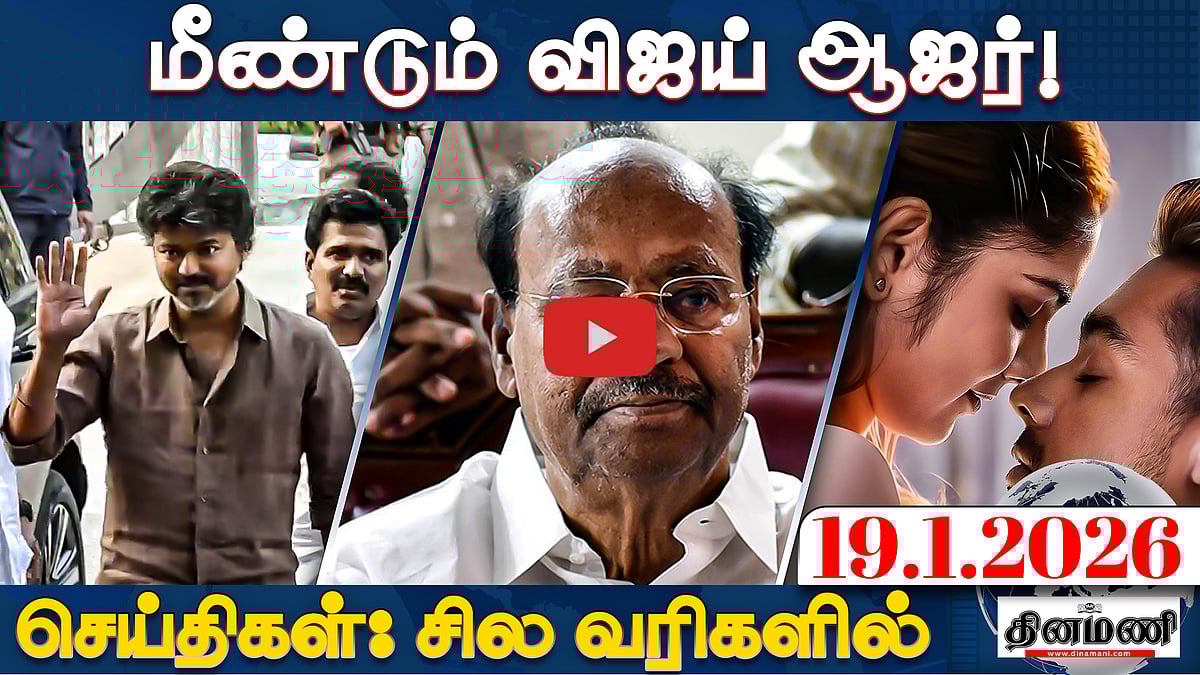 விஜய்யிடம் சிபிஐ அதிகாரிகள் சரமாரி கேள்வி! | செய்திகள் : சில வரிகளில் | 19.1.26