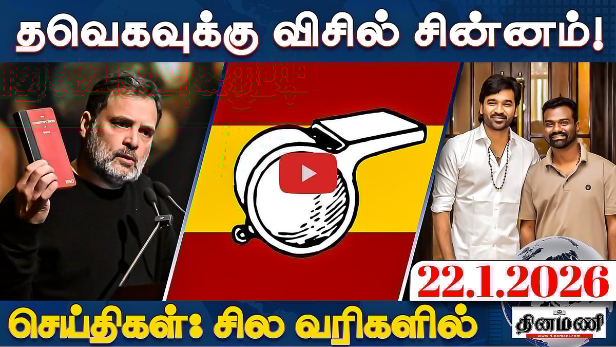 "இந்த அக்கறை ADMK ஆட்சியில் ஏன் இல்லை?": முதல்வர் ஸ்டாலின் | செய்திகள்: சில வரிகளில் | 22.01.26