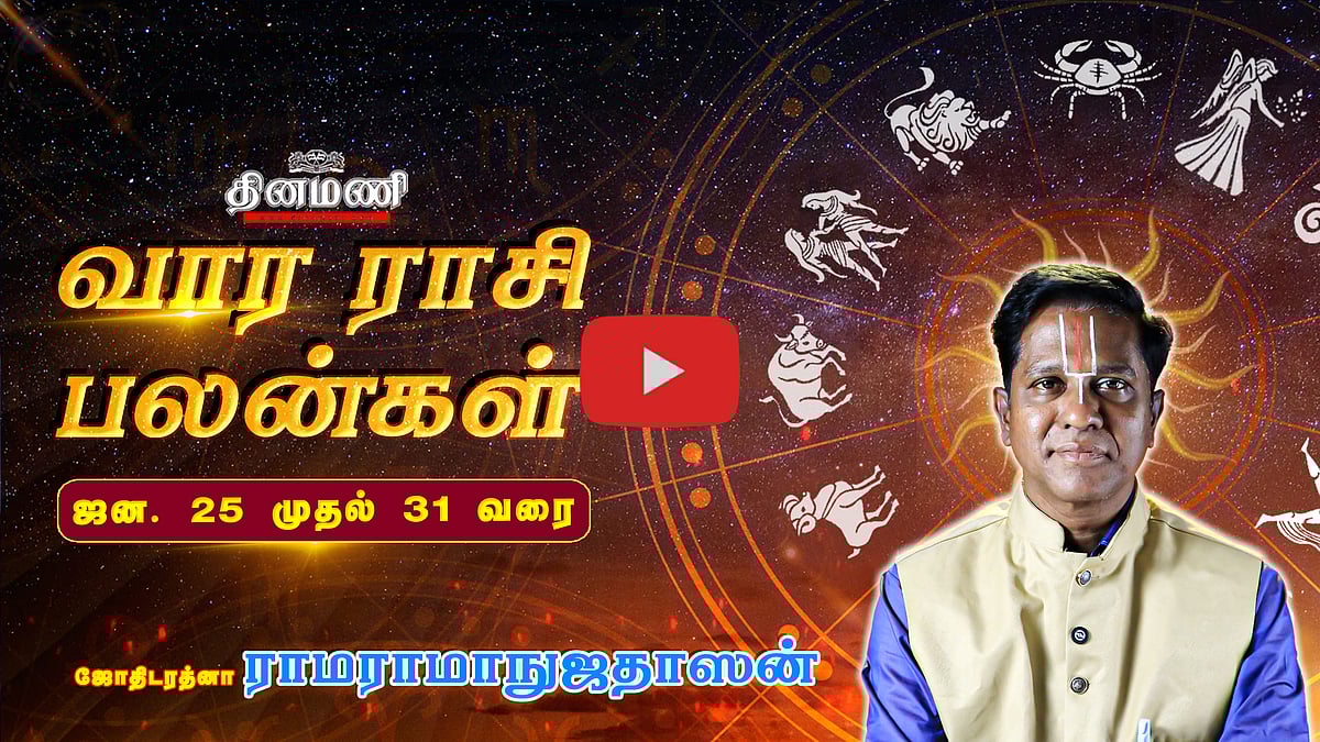 வார ராசிபலன்! |  ஜன.25 முதல் 31 வரை! | ஜோதிடரத்னா ராமராமாநுஜதாஸன்! | Weekly Horoscope