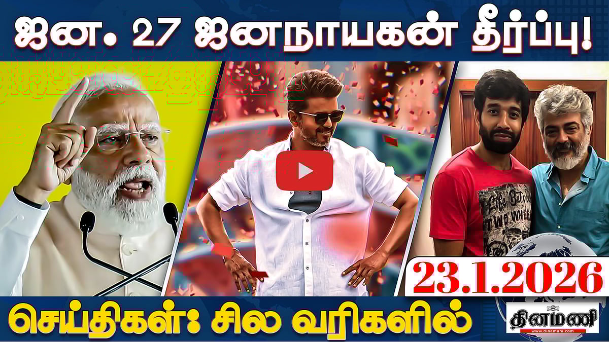 திமுகவின் முடிவுரைக்கான கவுன்ட்டவுன் தொடங்கிவிட்டது - மோடி | செய்திகள் : சில வரிகளில் | 23.1.26