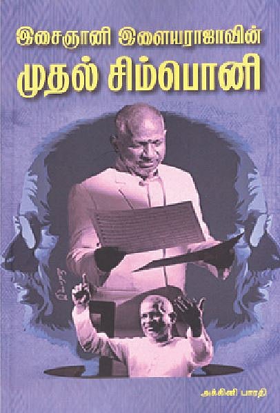 இசைஞானி இளையராஜாவின் முதல் சிம்பொனி 