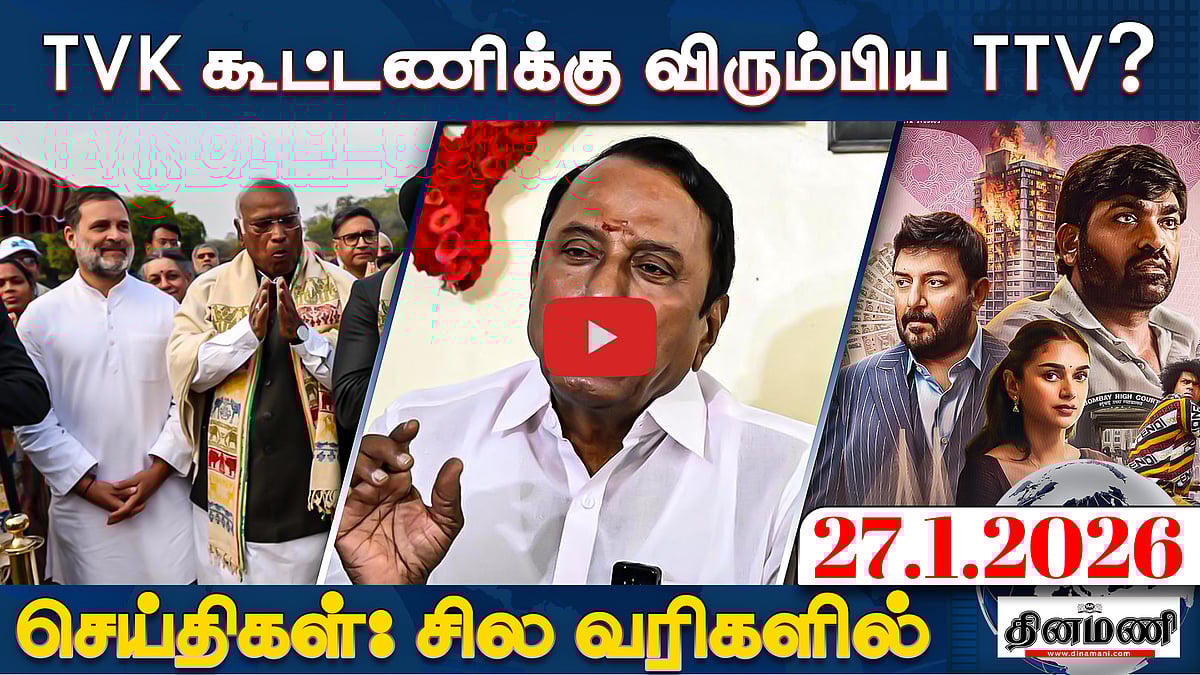 TVK கூட்டணியில் இணைய விரும்பிய டிடிவி | செய்திகள் : சில வரிகளில் | 27.01.26