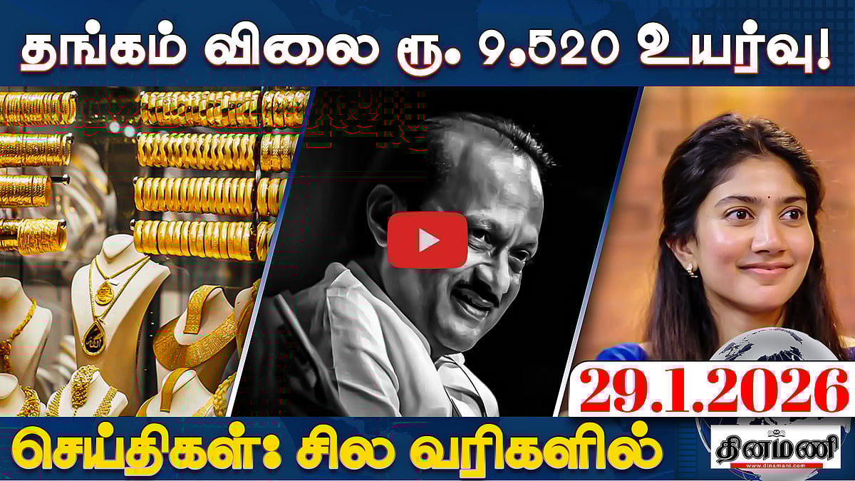 தேவைப்பட்டால் கூட்டணி குறித்து OPSயிடம் பேசுவேன்! |செய்திகள் : சில வரிகளில் | 29.1.26