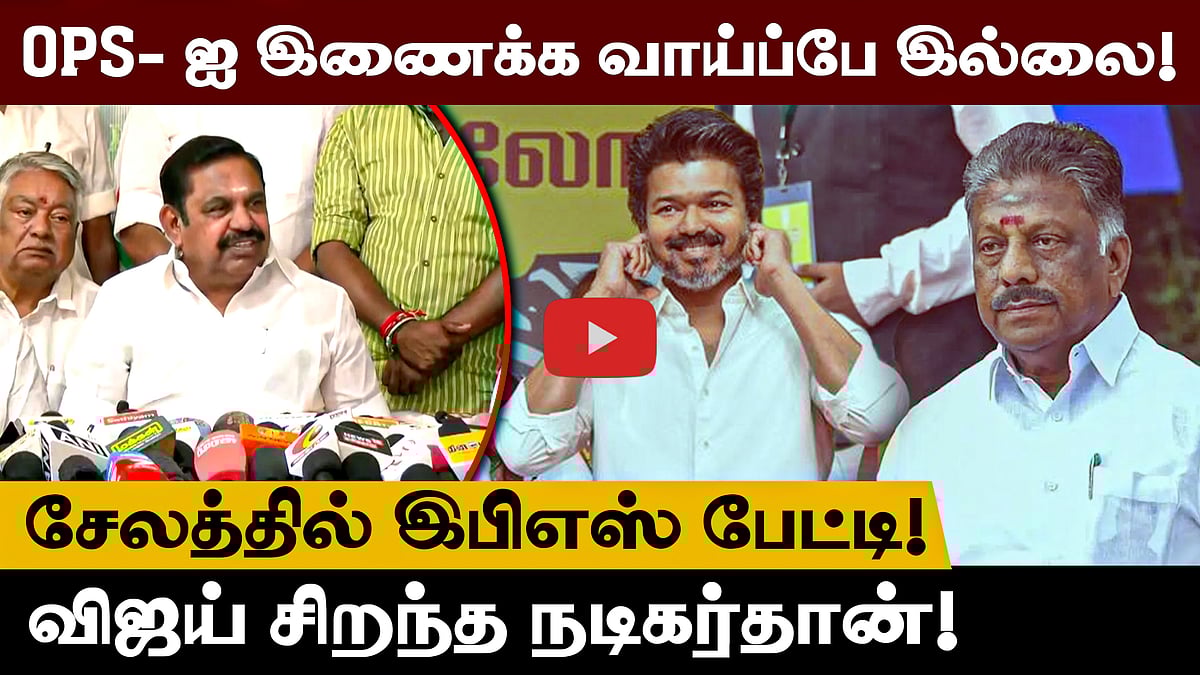”யாருக்காக உச்சத்தை விட்டுட்டு வந்தீங்க?” விஜய்யை தாக்கிப் பேசிய EPS! 