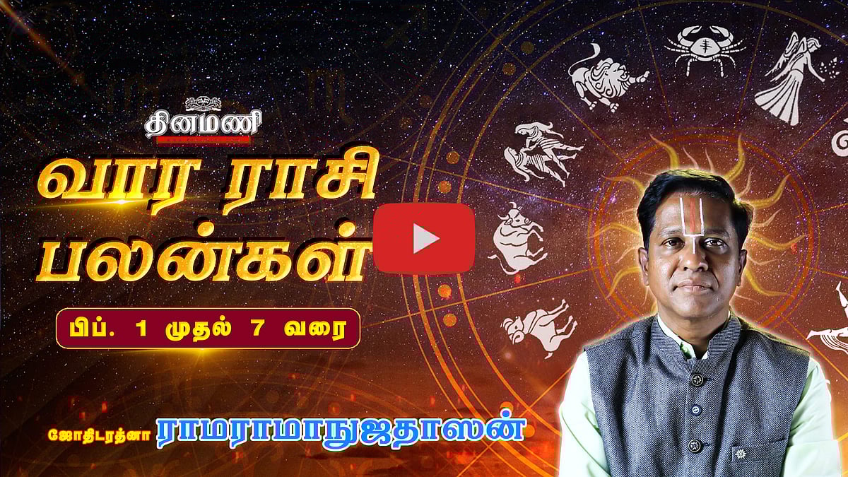 Dinamani வார ராசிபலன்! |  பிப்.1 முதல் 7 வரை! | ஜோதிடரத்னா ராமராமாநுஜதாஸன்! | Weekly Horoscope