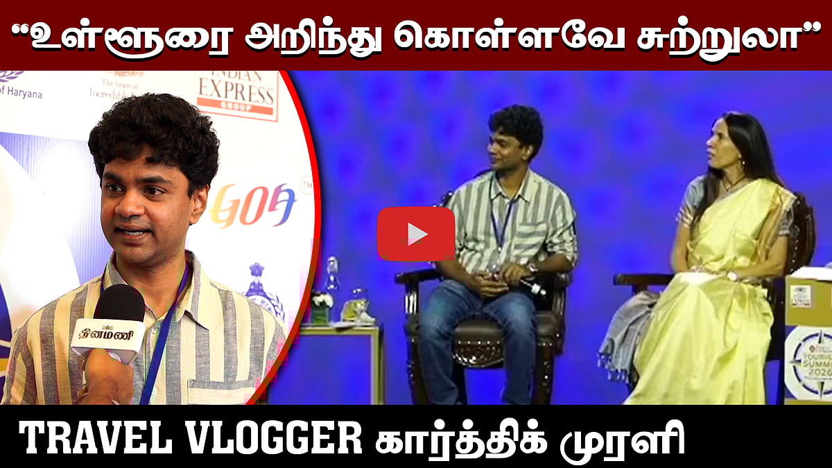 “உள்ளூரை அறிந்துகொள்ளவே சுற்றுலா”: கார்த்திக் முரளி 