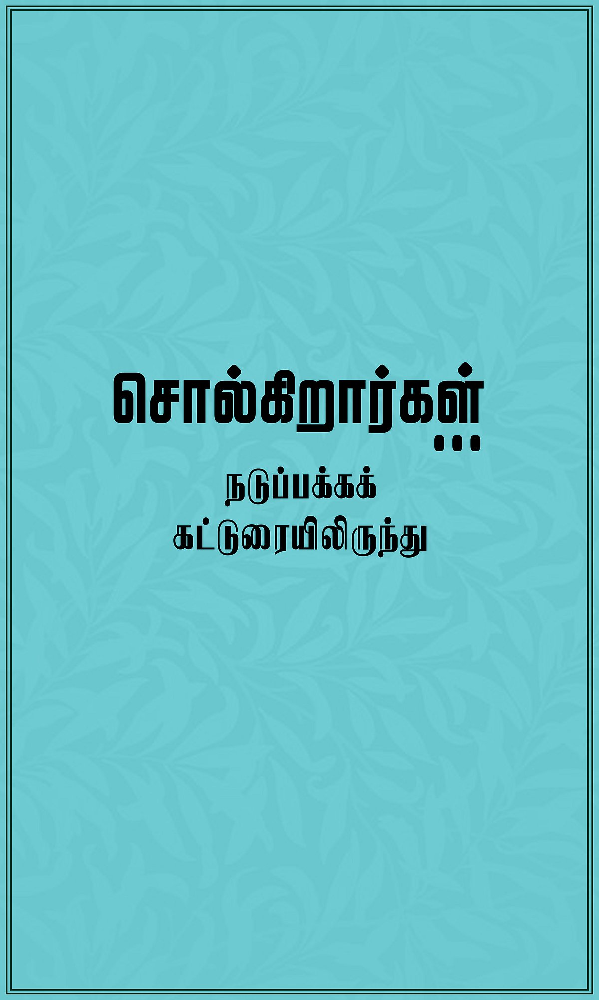 ஆசிரியர்களும் தகுதித் தேர்வுகளும்...